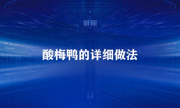 酸梅鸭的详细做法