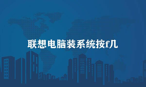 联想电脑装系统按f几