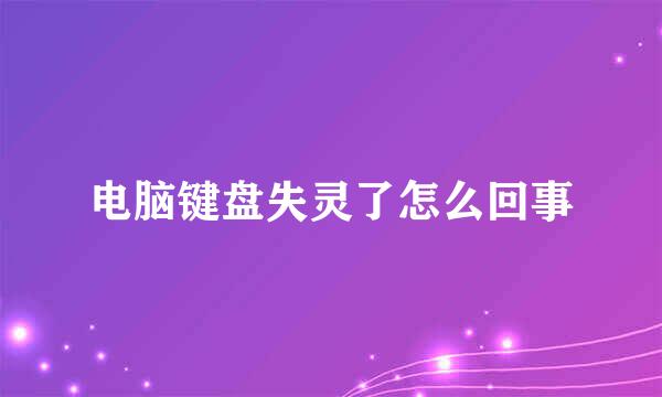 电脑键盘失灵了怎么回事