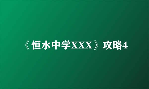 《恒水中学XXX》攻略4