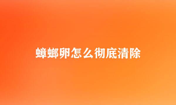 蟑螂卵怎么彻底清除