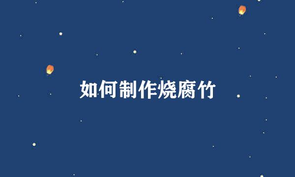 如何制作烧腐竹