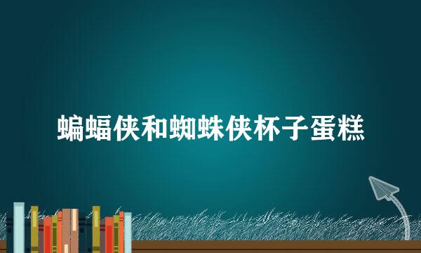 蝙蝠侠和蜘蛛侠杯子蛋糕