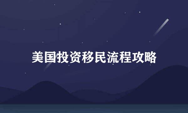 美国投资移民流程攻略