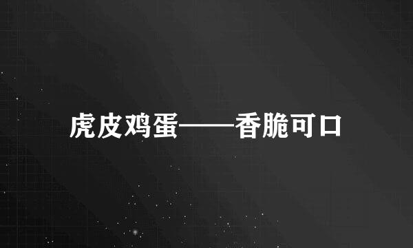 虎皮鸡蛋——香脆可口