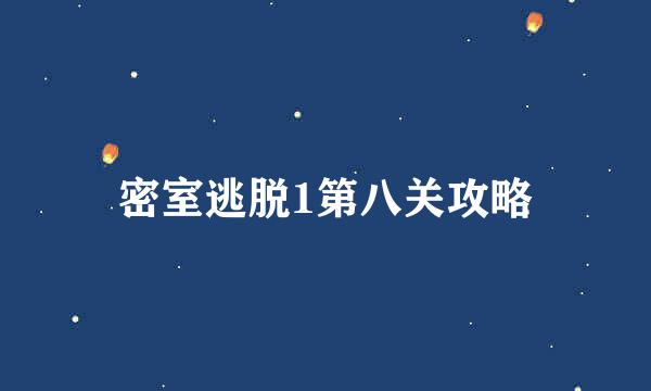 密室逃脱1第八关攻略
