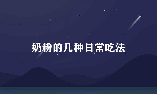 奶粉的几种日常吃法