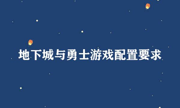 地下城与勇士游戏配置要求