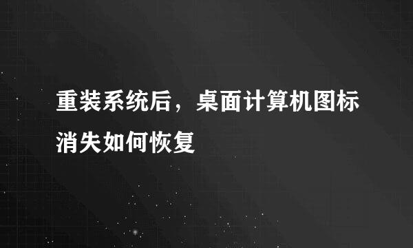 重装系统后，桌面计算机图标消失如何恢复