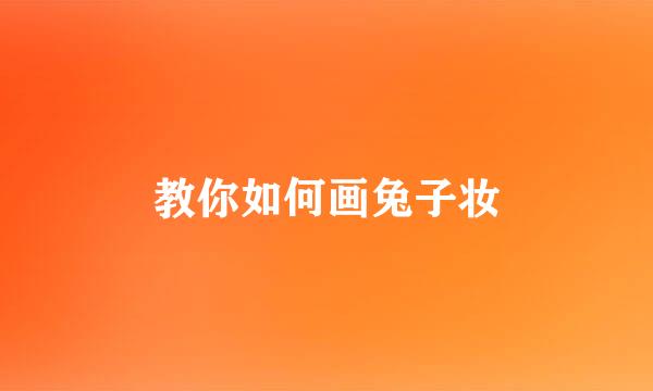教你如何画兔子妆