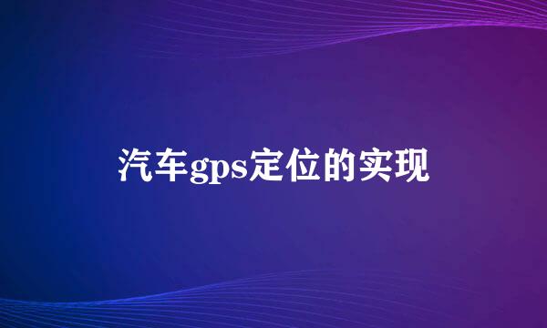 汽车gps定位的实现