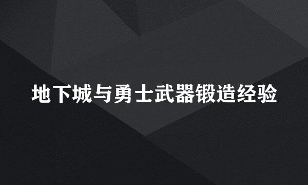 地下城与勇士武器锻造经验