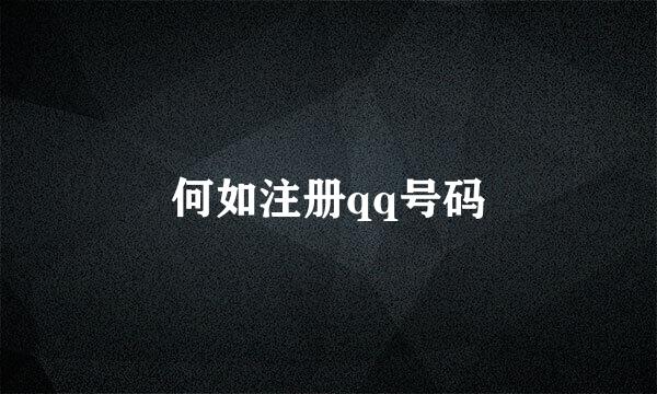 何如注册qq号码