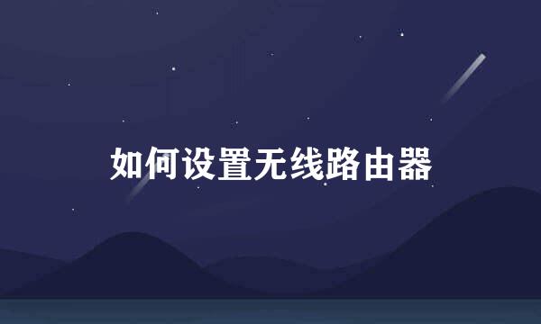 如何设置无线路由器
