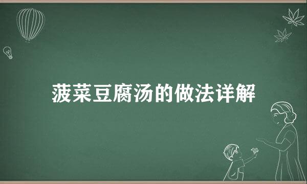 菠菜豆腐汤的做法详解