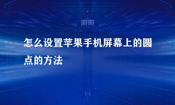 怎么设置苹果手机屏幕上的圆点的方法