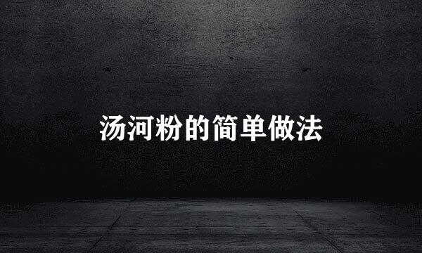 汤河粉的简单做法