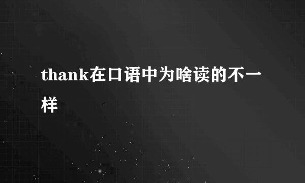 thank在口语中为啥读的不一样