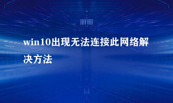 win10出现无法连接此网络解决方法