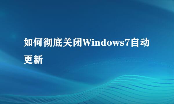 如何彻底关闭Windows7自动更新