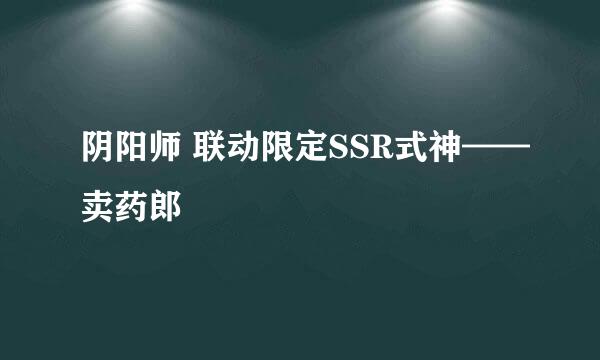 阴阳师 联动限定SSR式神——卖药郎