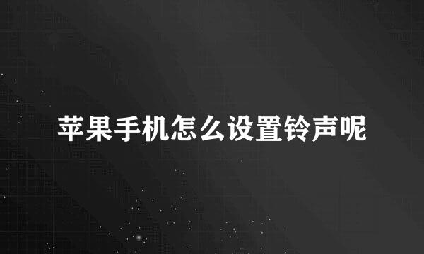 苹果手机怎么设置铃声呢