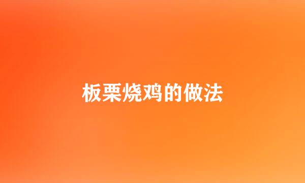 板栗烧鸡的做法