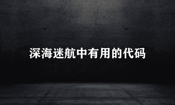 深海迷航中有用的代码