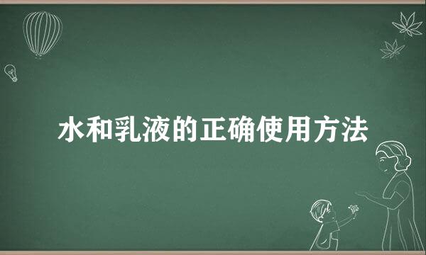 水和乳液的正确使用方法