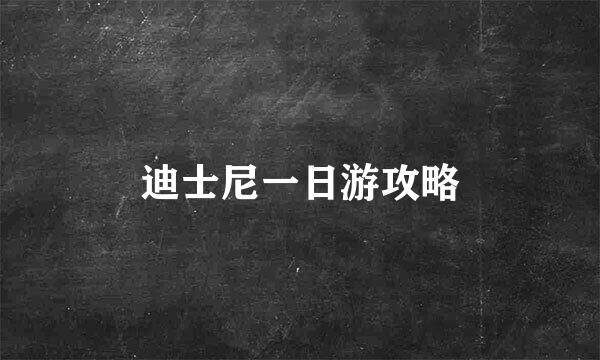 迪士尼一日游攻略