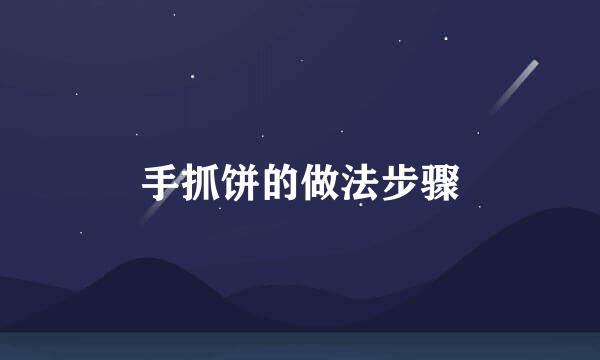 手抓饼的做法步骤
