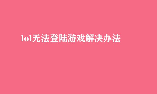 lol无法登陆游戏解决办法