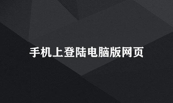手机上登陆电脑版网页