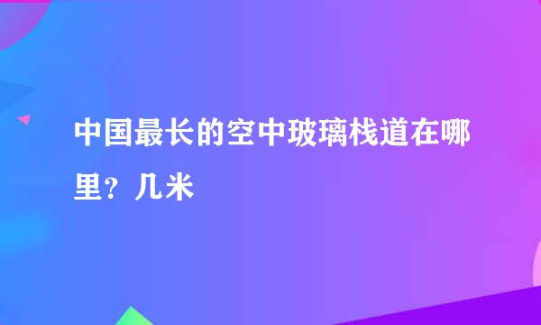 中国最长的空中玻璃栈道在哪里？几米