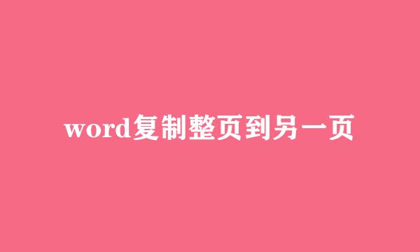 word复制整页到另一页