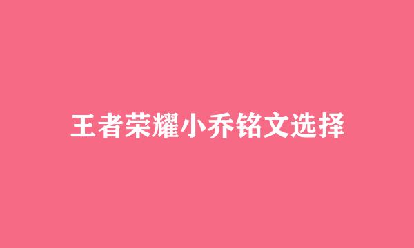 王者荣耀小乔铭文选择