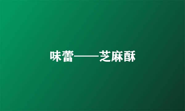 味蕾——芝麻酥