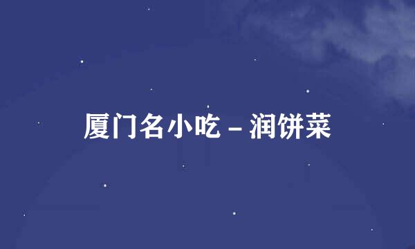 厦门名小吃－润饼菜