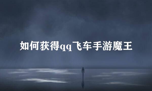 如何获得qq飞车手游魔王