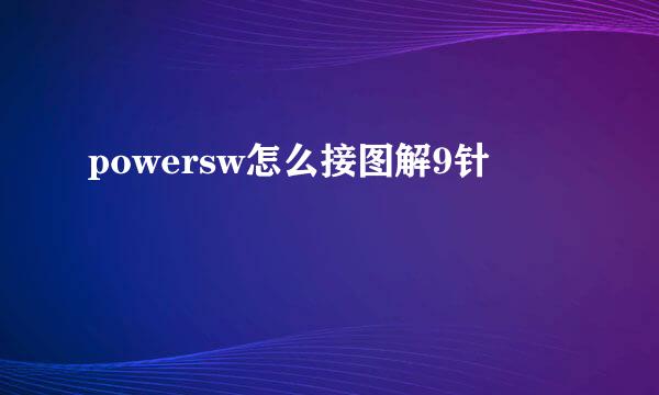 powersw怎么接图解9针