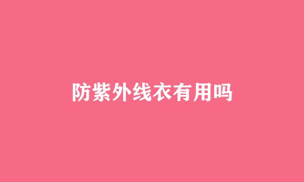 防紫外线衣有用吗