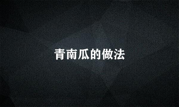 青南瓜的做法