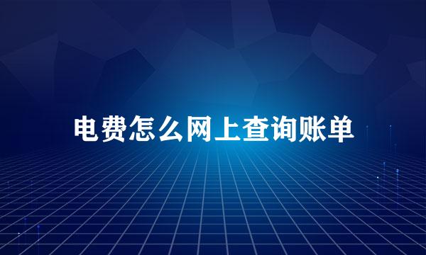 电费怎么网上查询账单