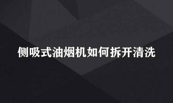 侧吸式油烟机如何拆开清洗