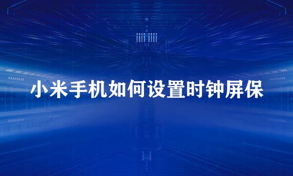 小米手机如何设置时钟屏保