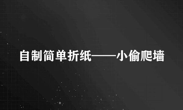 自制简单折纸——小偷爬墙