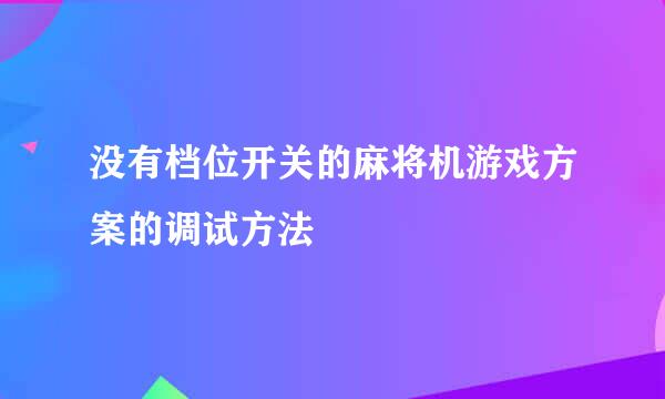 没有档位开关的麻将机游戏方案的调试方法