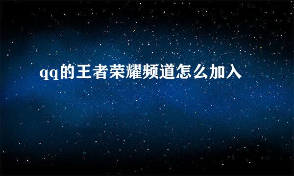 qq的王者荣耀频道怎么加入