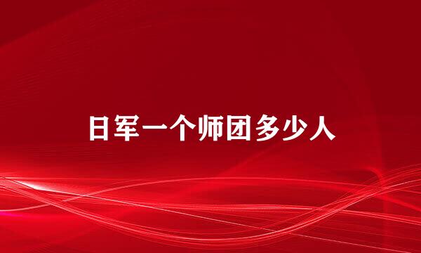 日军一个师团多少人