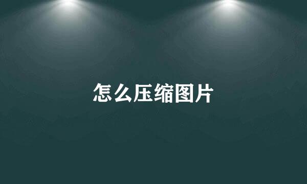 怎么压缩图片